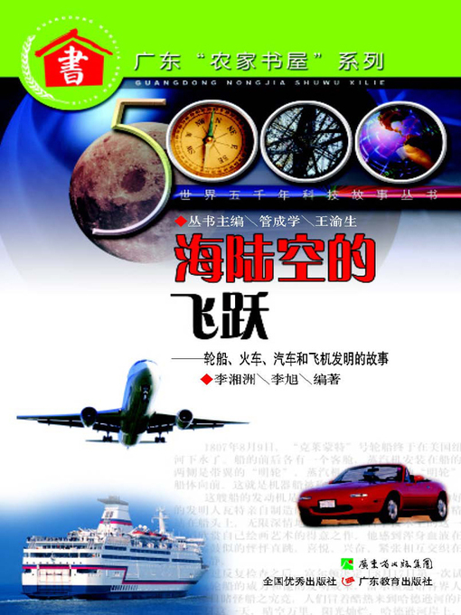 Cover image for 海陆空的飞跃：轮船、火车、汽车和飞机发明的故事